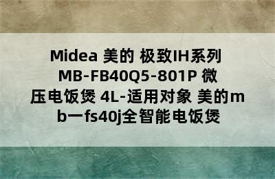 Midea 美的 极致IH系列 MB-FB40Q5-801P 微压电饭煲 4L-适用对象 美的mb一fs40j全智能电饭煲